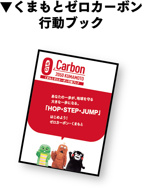 くまもとゼロカーボン行動ブック