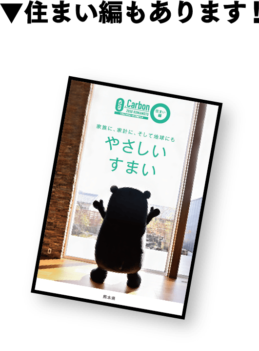 住まい編もあります！