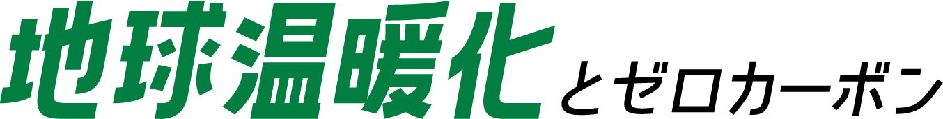 地球温暖化とゼロカーボン