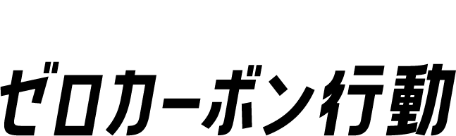 地球温暖化とゼロカーボン
