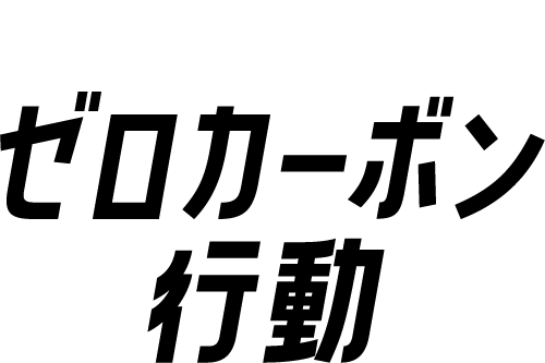 地球温暖化とゼロカーボン
