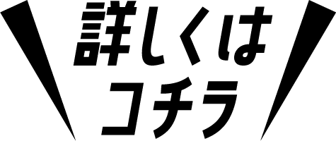 詳しくはコチラ